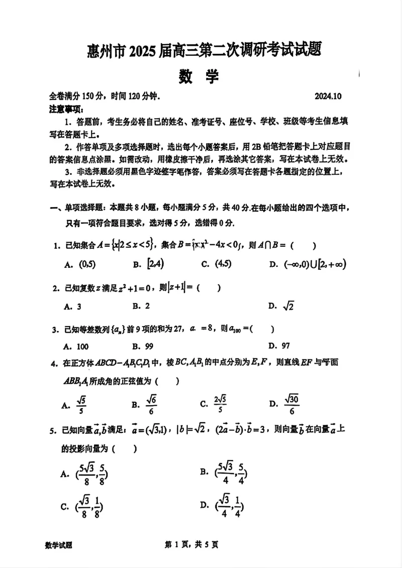 数学试卷_2024-2025高三（6-6月题库）_2024年10月试卷_1026广东省惠州市2025届高三第二次调研考试_广东省惠州市2025届高三第二次调研考试数学