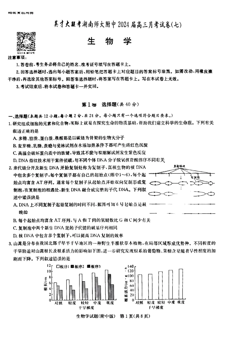英才大联考湖南师大附中2024届高三月考七生物无答案_2024年4月_01按日期_1号_2024届湖南师范大学附属中学高三月考（七）