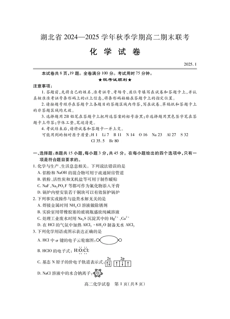 湖北省2024-2025学年高二上学期期末考试化学PDF版含答案_2024-2025高二（7-7月题库）_2025年01月试卷_0123湖北省2024-2025学年高二上学期期末考试