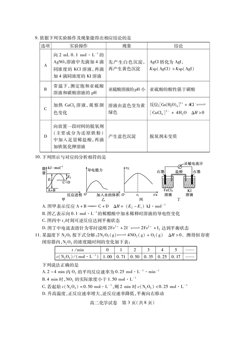 湖北省2024-2025学年高二上学期期末考试化学PDF版含答案_2024-2025高二（7-7月题库）_2025年01月试卷_0123湖北省2024-2025学年高二上学期期末考试