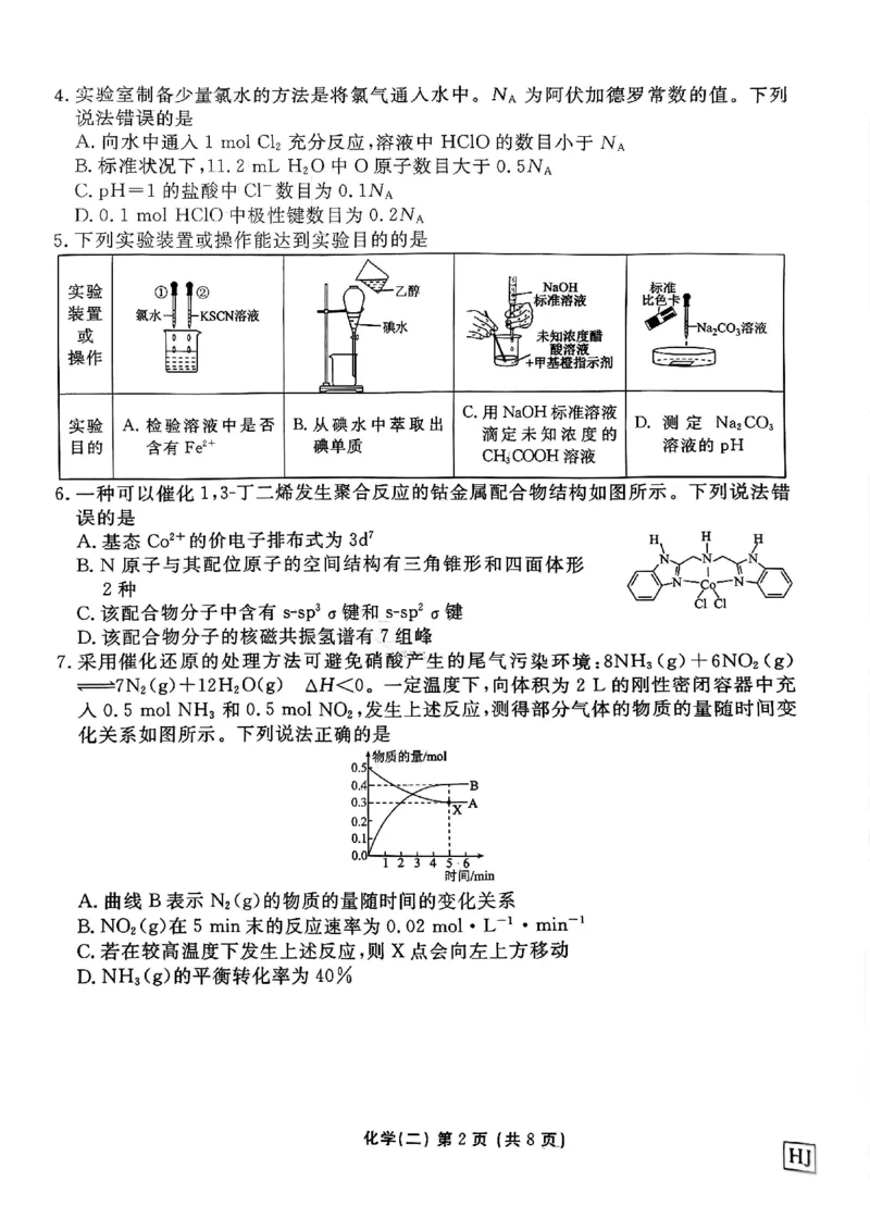河北省衡水金卷先享题2025届高三一轮复习夯基卷（二）化学_2024-2025高三（6-6月题库）_2024年12月试卷_1230河北省衡水金卷先享题2025届高三一轮复习夯基卷（二）