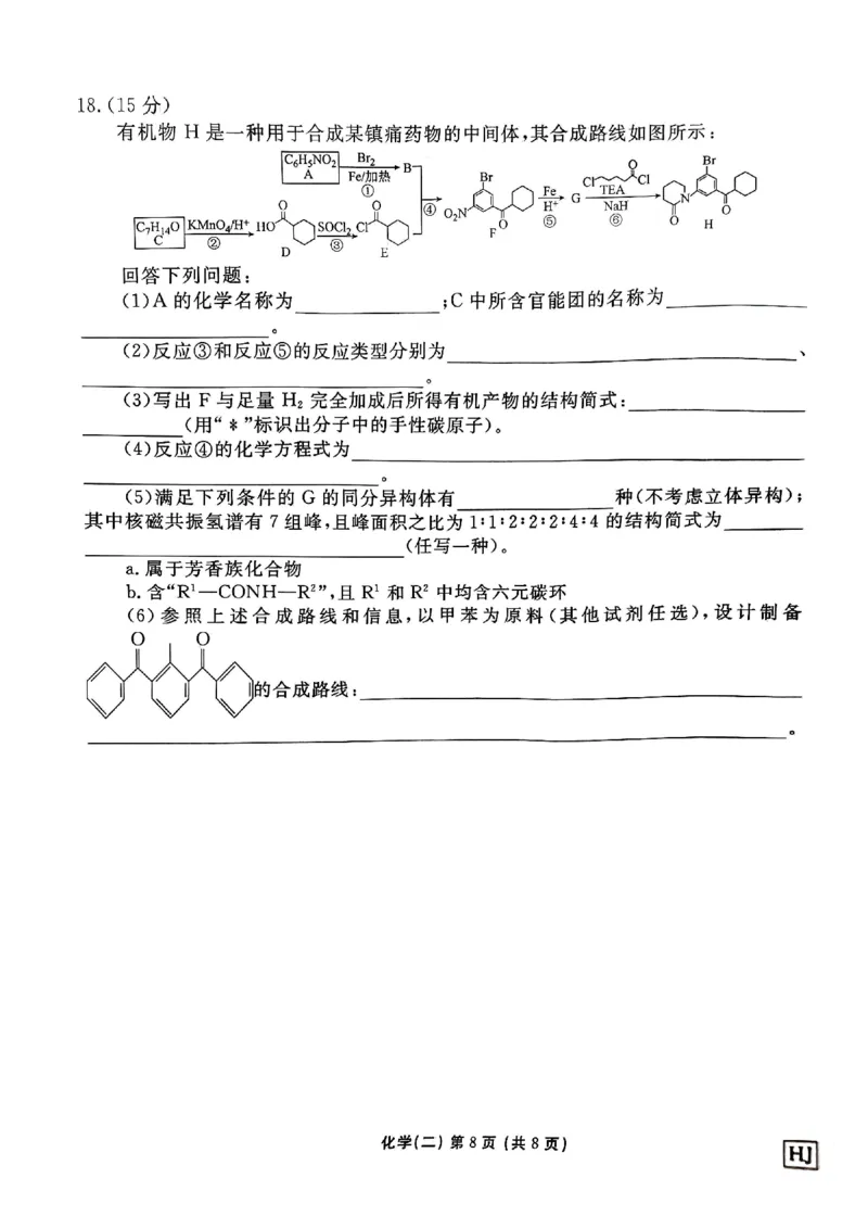 河北省衡水金卷先享题2025届高三一轮复习夯基卷（二）化学_2024-2025高三（6-6月题库）_2024年12月试卷_1230河北省衡水金卷先享题2025届高三一轮复习夯基卷（二）