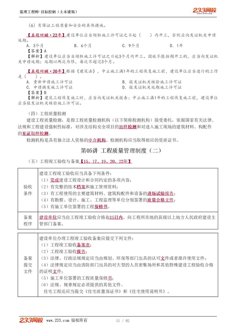 WM_Removed_1-22_监理工程师_2025监理工程师_2025年监理工程师-各大机构_2025年监理-土建目标_机构3-223_01.精讲班-江.凌俊_质量目标_讲义