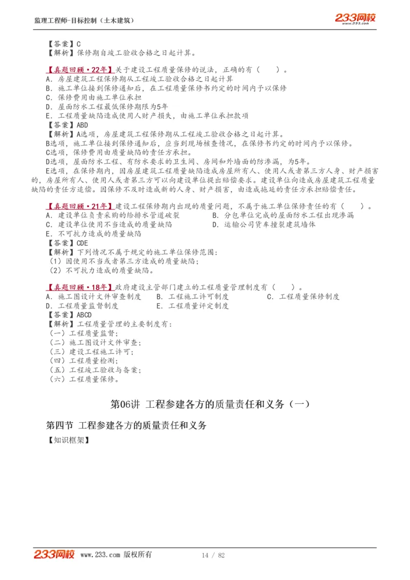 WM_Removed_1-22_监理工程师_2025监理工程师_2025年监理工程师-各大机构_2025年监理-土建目标_机构3-223_01.精讲班-江.凌俊_质量目标_讲义