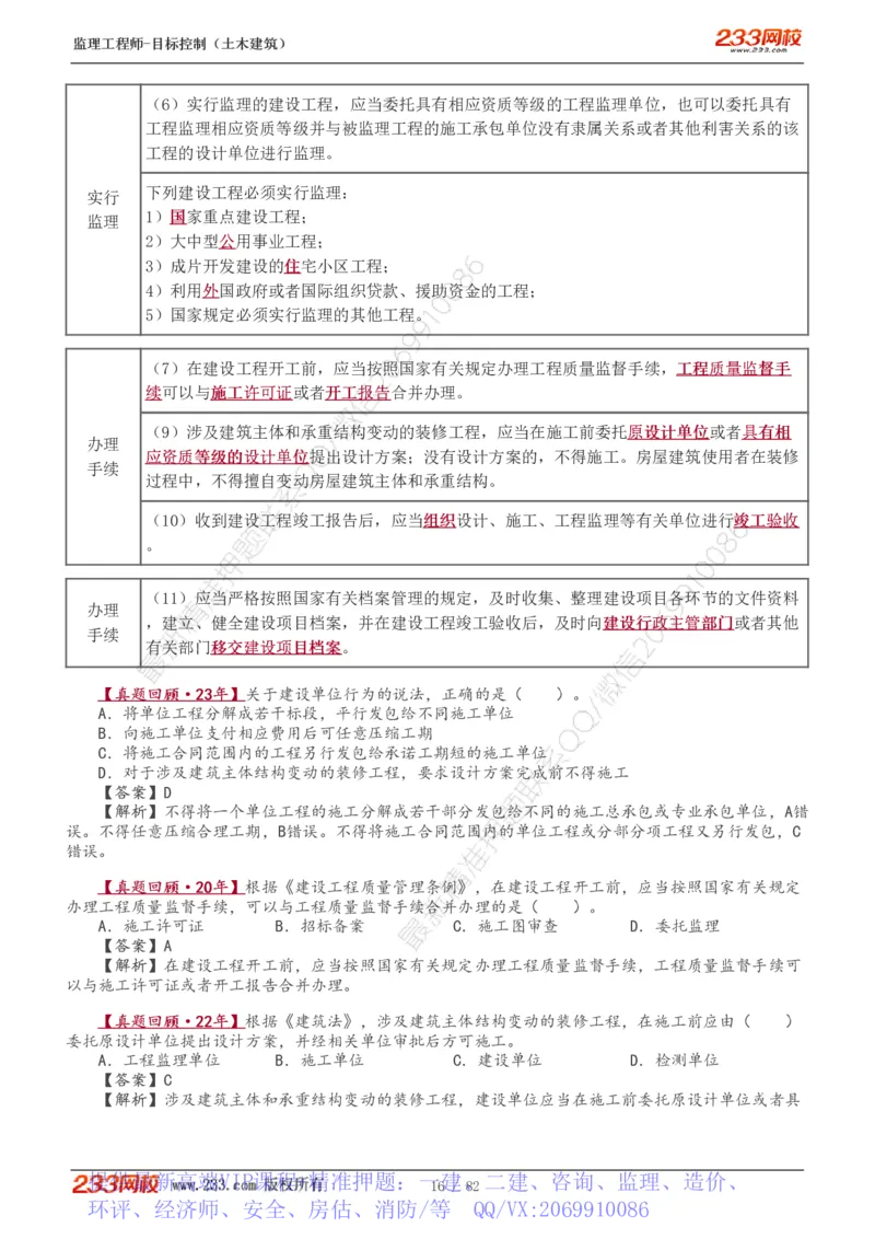 WM_Removed_1-22_监理工程师_2025监理工程师_2025年监理工程师-各大机构_2025年监理-土建目标_机构3-223_01.精讲班-江.凌俊_质量目标_讲义