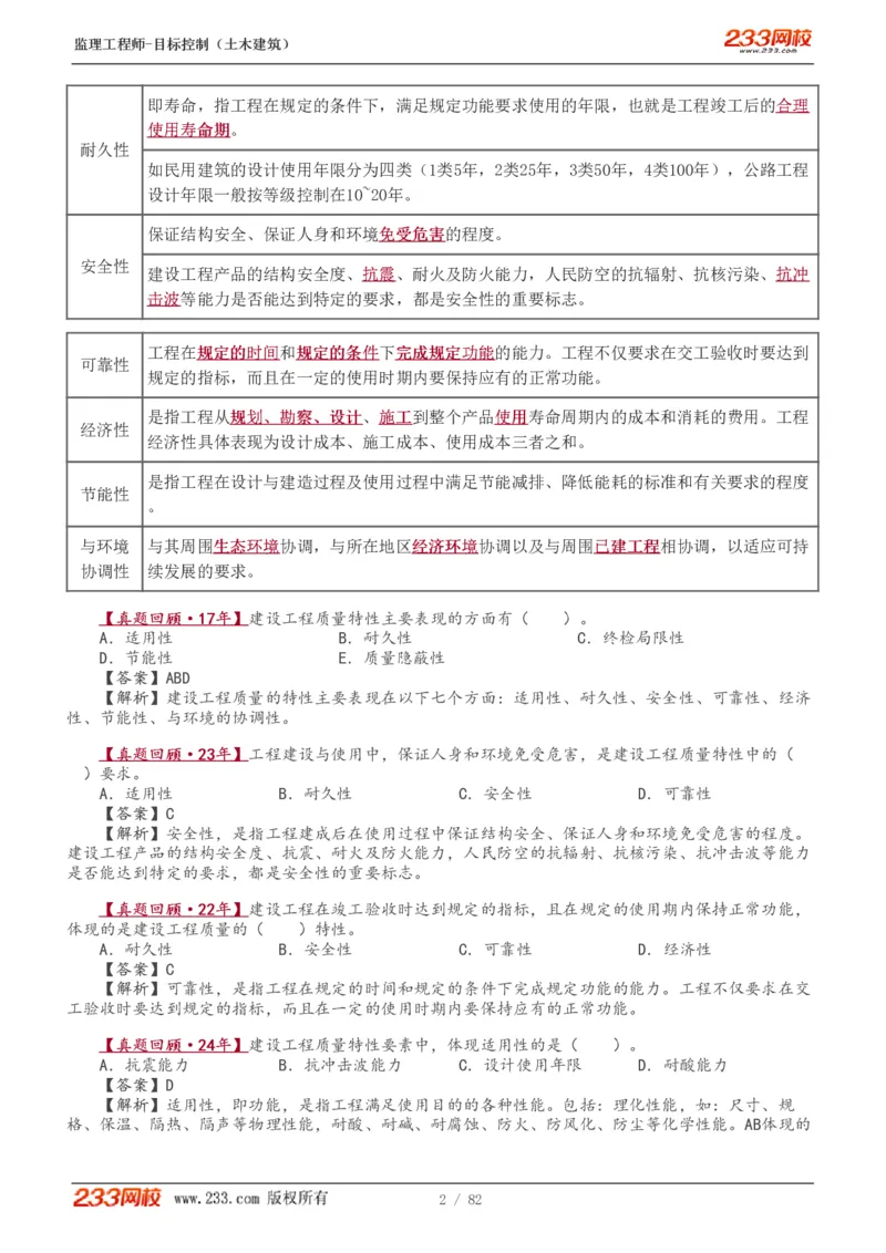 WM_Removed_1-22_监理工程师_2025监理工程师_2025年监理工程师-各大机构_2025年监理-土建目标_机构3-223_01.精讲班-江.凌俊_质量目标_讲义