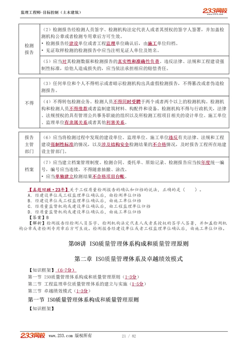 WM_Removed_1-22_监理工程师_2025监理工程师_2025年监理工程师-各大机构_2025年监理-土建目标_机构3-223_01.精讲班-江.凌俊_质量目标_讲义