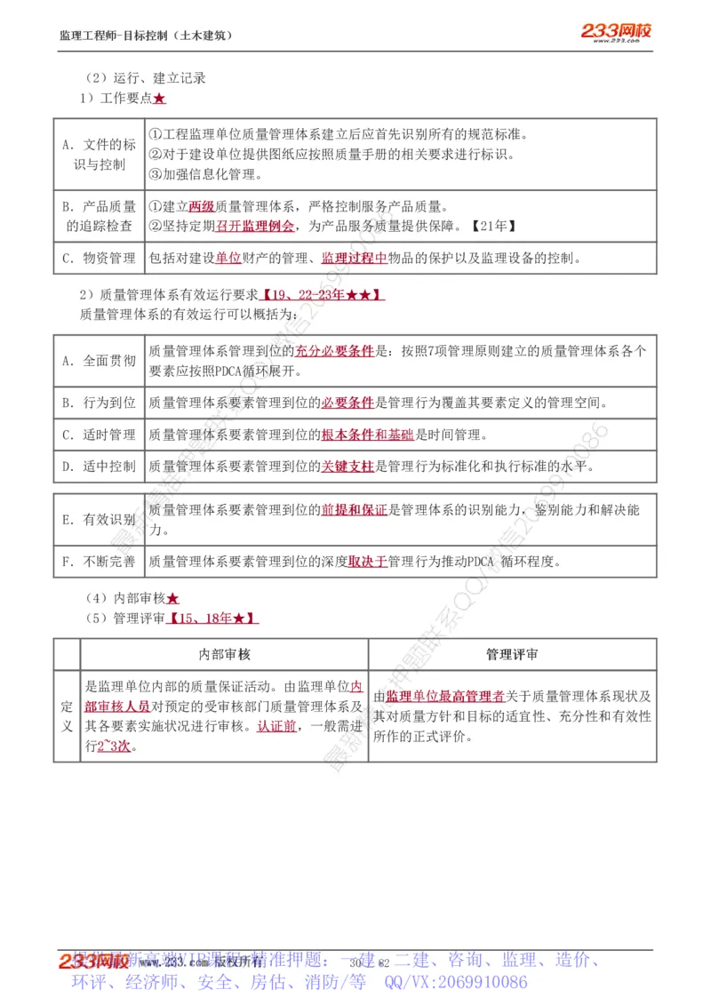WM_Removed_1-22_监理工程师_2025监理工程师_2025年监理工程师-各大机构_2025年监理-土建目标_机构3-223_01.精讲班-江.凌俊_质量目标_讲义