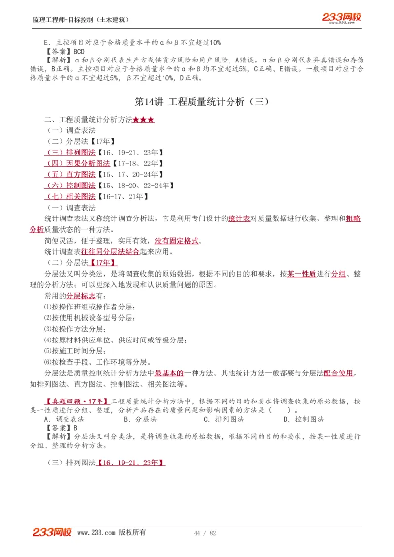 WM_Removed_1-22_监理工程师_2025监理工程师_2025年监理工程师-各大机构_2025年监理-土建目标_机构3-223_01.精讲班-江.凌俊_质量目标_讲义