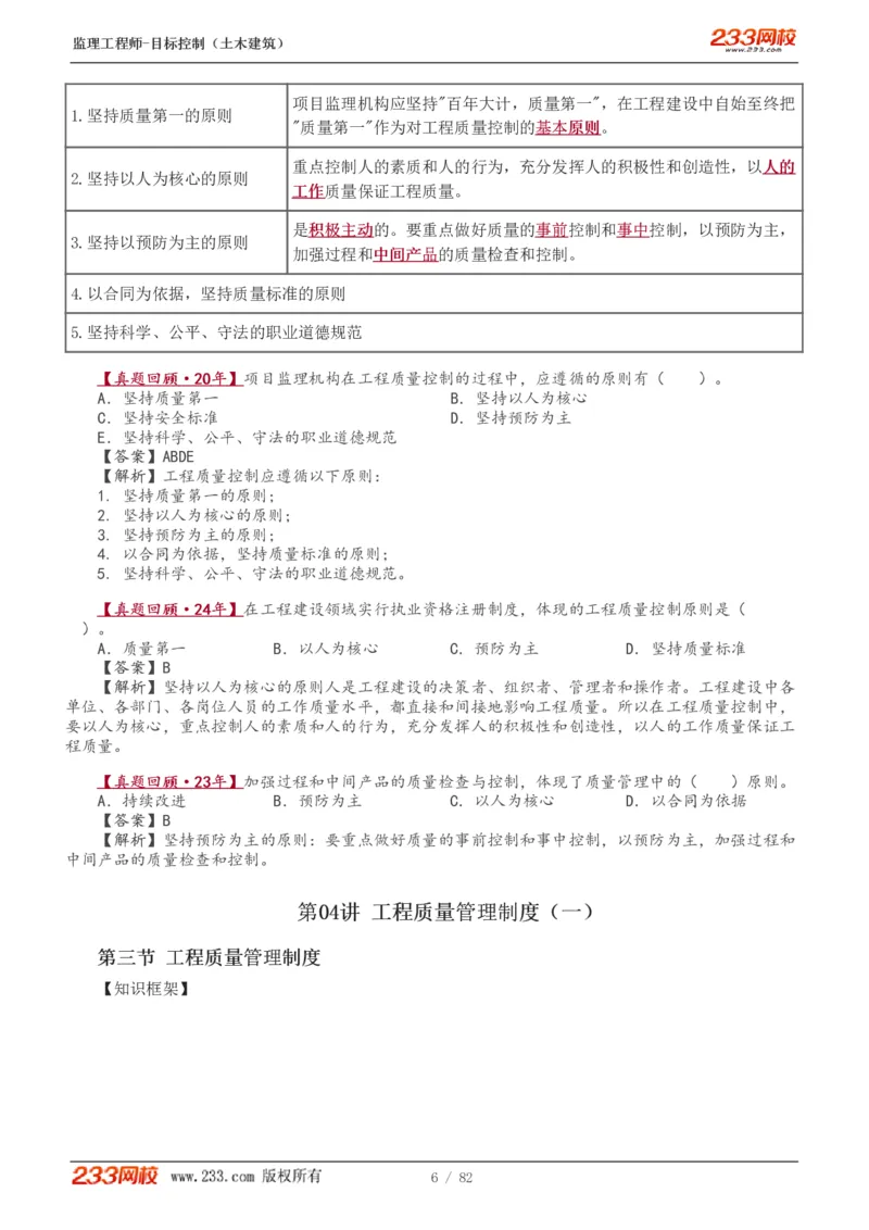 WM_Removed_1-22_监理工程师_2025监理工程师_2025年监理工程师-各大机构_2025年监理-土建目标_机构3-223_01.精讲班-江.凌俊_质量目标_讲义