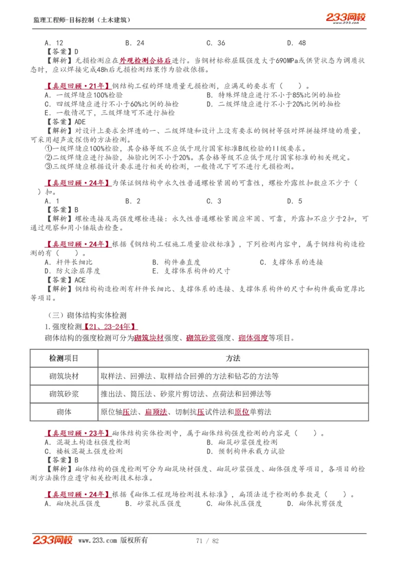 WM_Removed_1-22_监理工程师_2025监理工程师_2025年监理工程师-各大机构_2025年监理-土建目标_机构3-223_01.精讲班-江.凌俊_质量目标_讲义