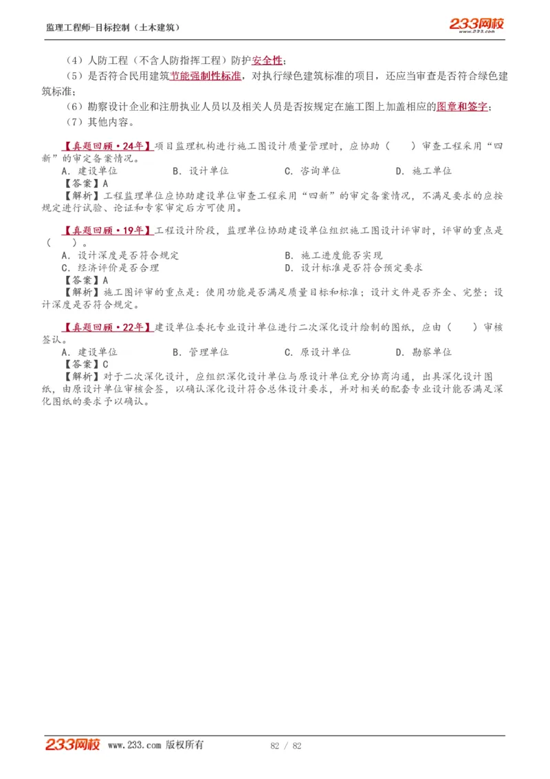 WM_Removed_1-22_监理工程师_2025监理工程师_2025年监理工程师-各大机构_2025年监理-土建目标_机构3-223_01.精讲班-江.凌俊_质量目标_讲义