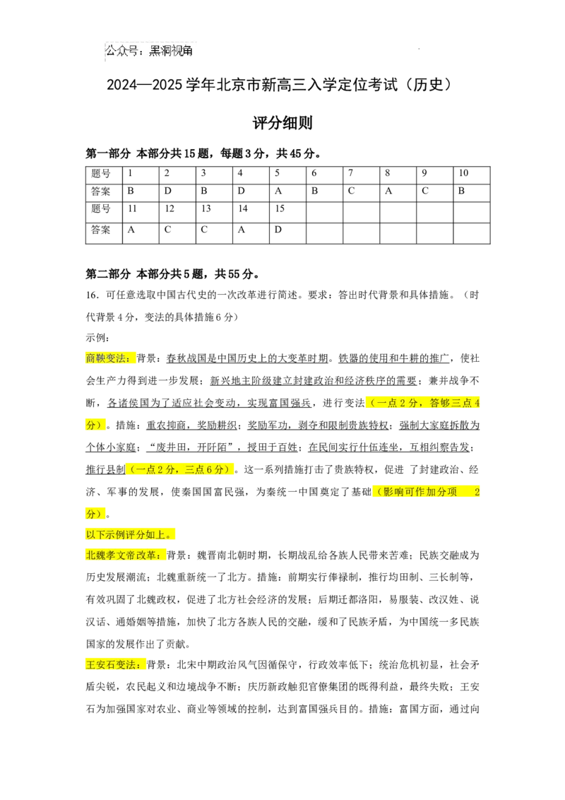 北京市2024-2025学年高三上学期入学定位考试历史答案_2024-2025高三（6-6月题库）_2024年09月试卷_0909北京市2024-2025学年高三上学期入学定位考试