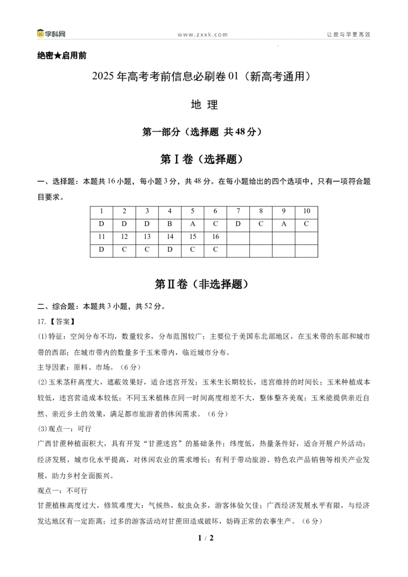 信息必刷卷01（新高考通用）（参考答案）_2024-2025高三（6-6月题库）_2025年05月试卷_05242025年高考物理考前信息必刷卷01（新高考通用）