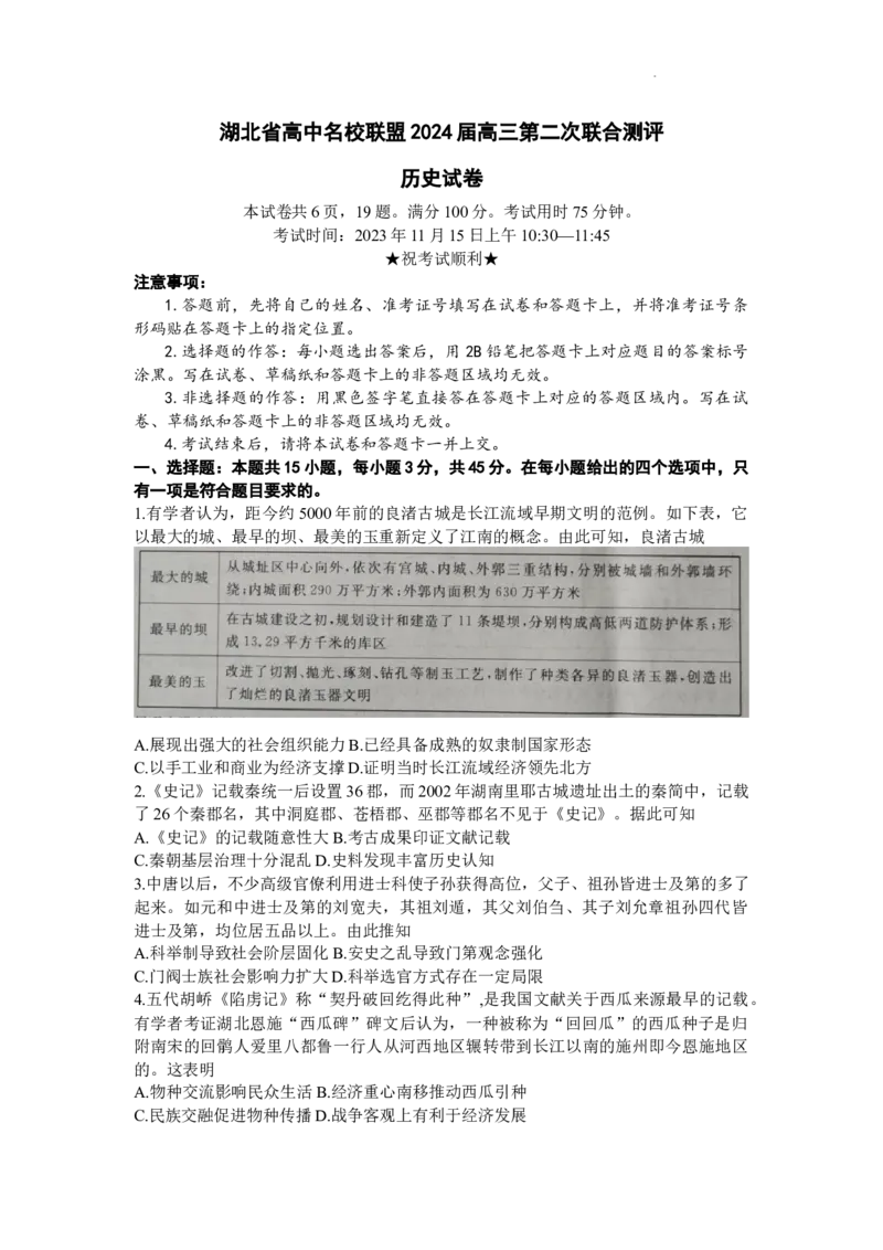 湖北省圆创教育高中名校联盟2024届高三上学期第二次联合测评历史(1)_2023年11月_01每日更新_16号_2024届湖北省圆创教育高中名校联盟高三上学期第二次联合测评