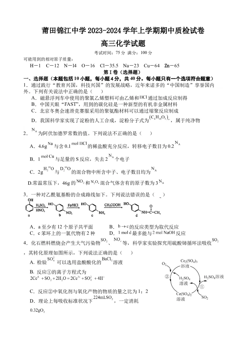 高三化学期中考试卷(1)_2023年11月_0211月合集_2024届福建省莆田锦江中学高三上学期期中考试_福建省莆田锦江中学2024届高三上学期期中考试化学