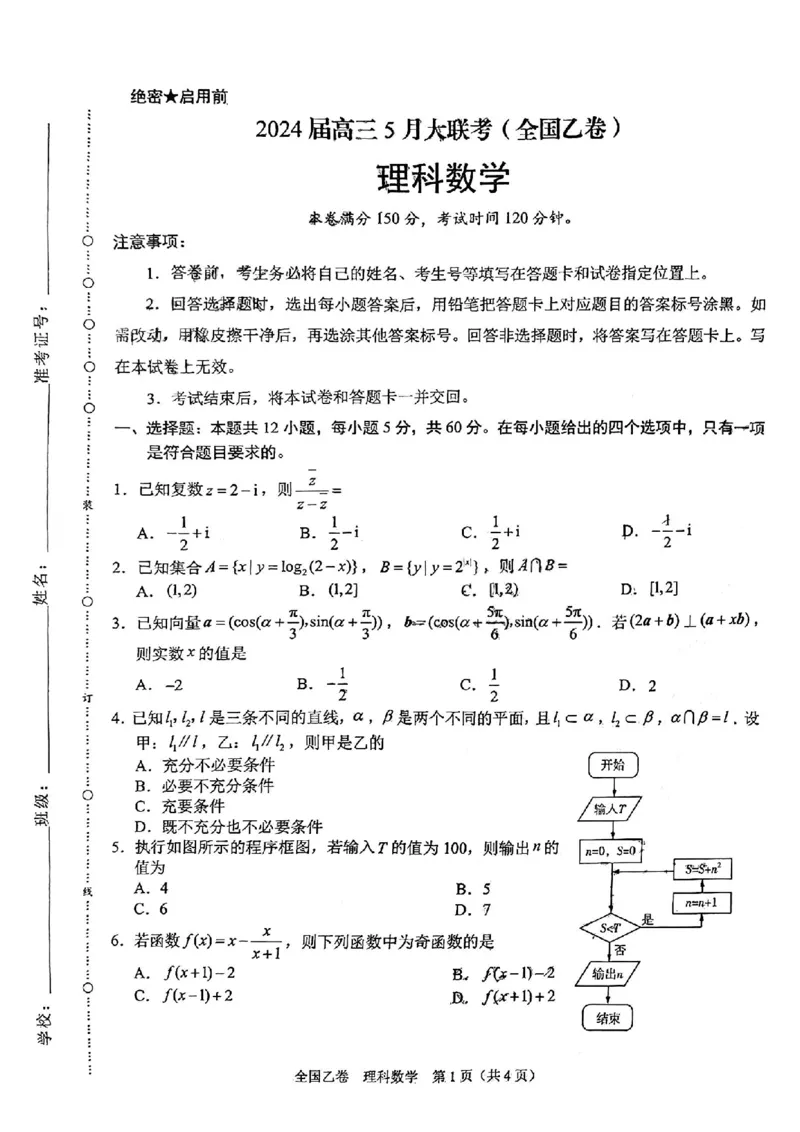 理科数学_2024年5月_01按日期_8号_2024届xkw高三5月大联考_2024届高三5月大联考（全国乙卷）理科数学