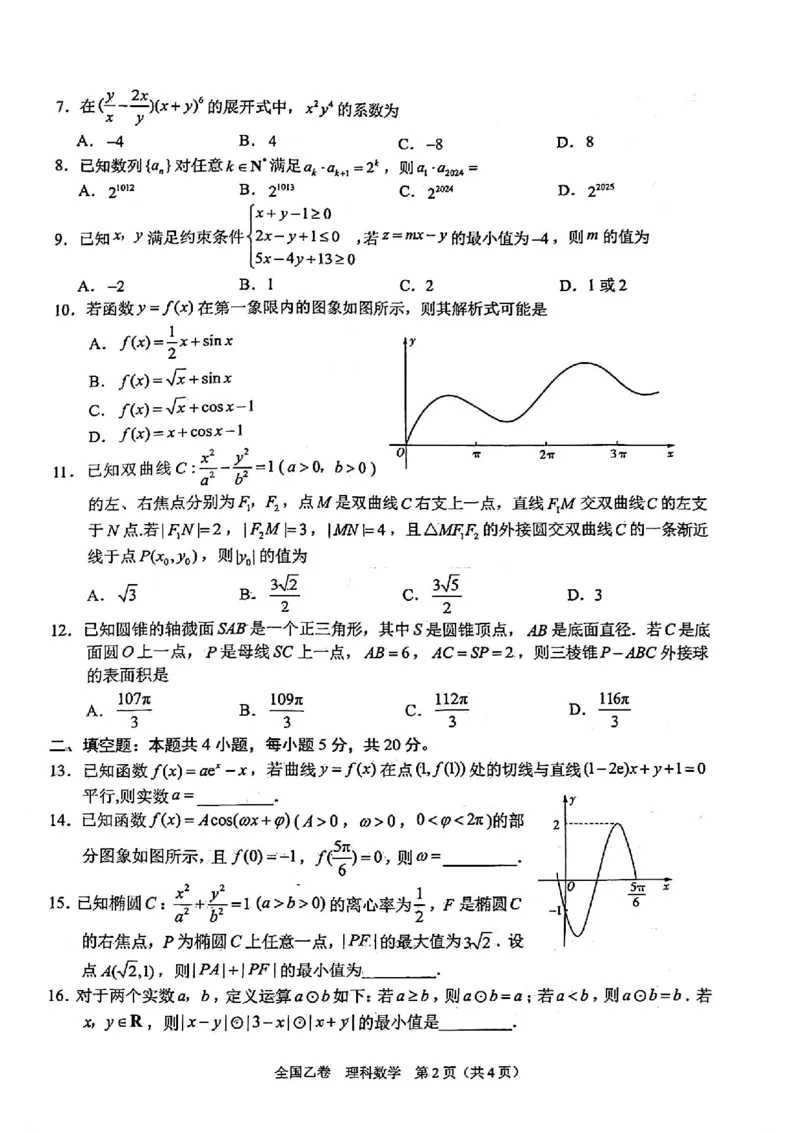 理科数学_2024年5月_01按日期_8号_2024届xkw高三5月大联考_2024届高三5月大联考（全国乙卷）理科数学