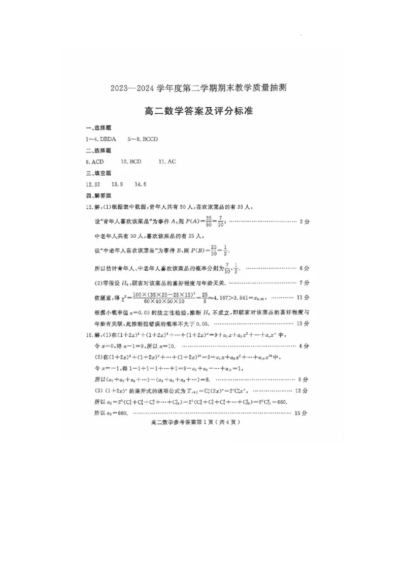 山东省聊城市2023-2024学年高二下学期期末教学质量抽测考试+数学答案_2024-2025高二（7-7月题库）_2024年07月试卷_0722山东省聊城市2023-2024学年高二下学期期末教学质量抽测考试
