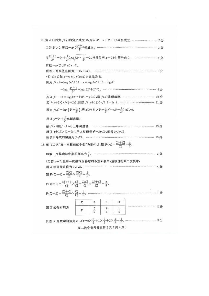 山东省聊城市2023-2024学年高二下学期期末教学质量抽测考试+数学答案_2024-2025高二（7-7月题库）_2024年07月试卷_0722山东省聊城市2023-2024学年高二下学期期末教学质量抽测考试