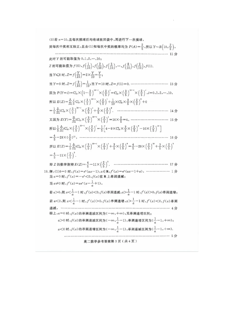 山东省聊城市2023-2024学年高二下学期期末教学质量抽测考试+数学答案_2024-2025高二（7-7月题库）_2024年07月试卷_0722山东省聊城市2023-2024学年高二下学期期末教学质量抽测考试