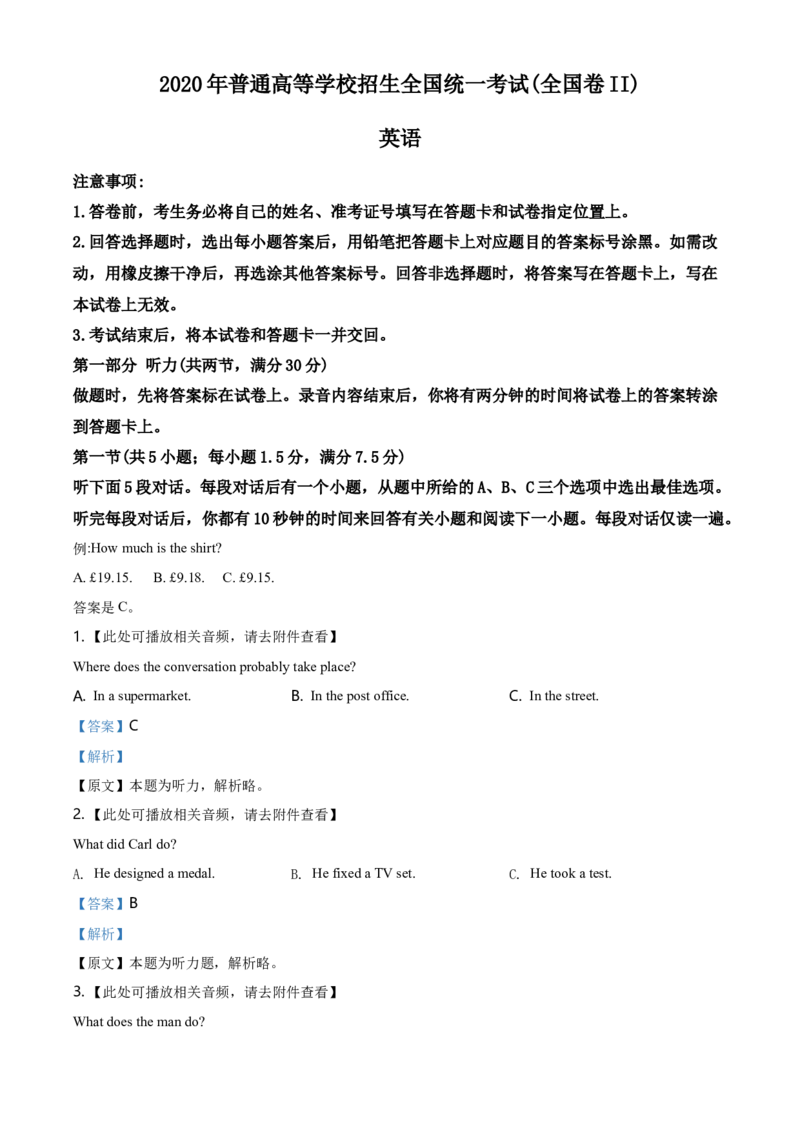 精品解析：2020年全国统一高考英语试卷（新课标Ⅱ）（解析版）_2024年5月_01按日期_1号_2024高考英语听力专题（80套模拟训练+历年真题）(附音频）_2005-2023年高考英语听力真题汇总
