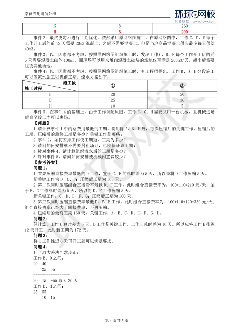 WM_30.基本知识点三十工程延期时间确定(二)_监理工程师_2025监理工程师_2025年监理工程师-各大机构_2025年监理-土建案例_机构1-HQ_01.精讲班-王.双赠_讲义