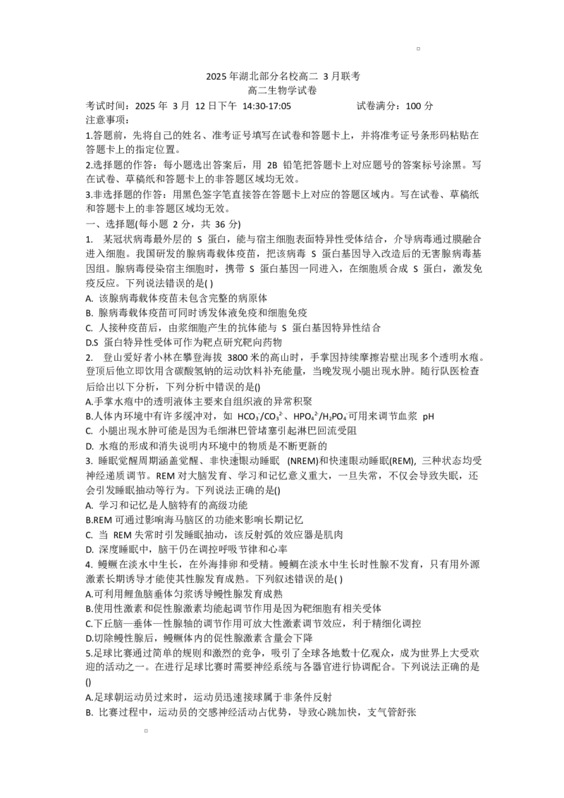 湖北省部分名校2024-2025学年高二下学期3月联考生物试题_2024-2025高二（7-7月题库）_2025年03月试卷_0318湖北省部分名校2024-2025学年高二下学期3月联考