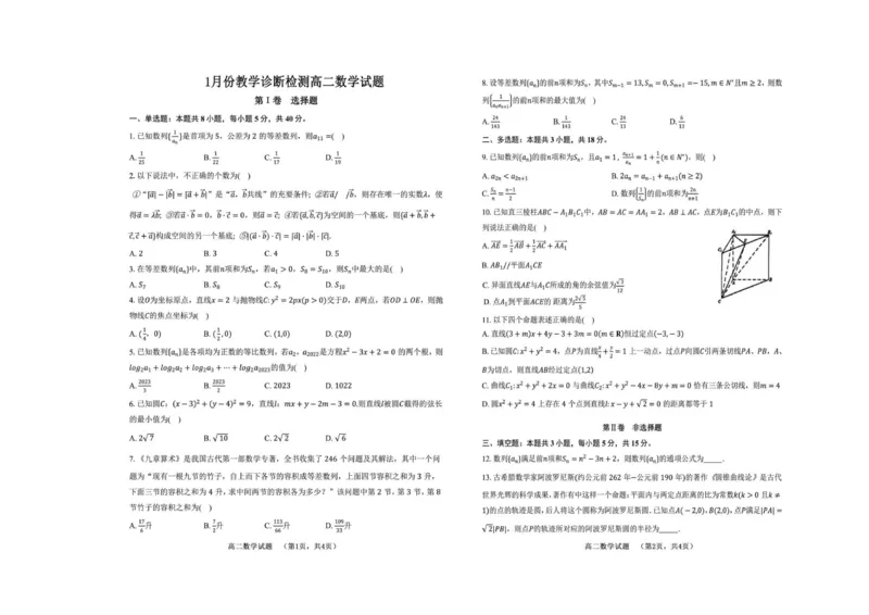 山东省菏泽市第一中学2025-2026学年高二上学期1月教学诊断测试数学试题（PDF版，含答案）_2024-2025高二（7-7月题库）_2026年1月高二