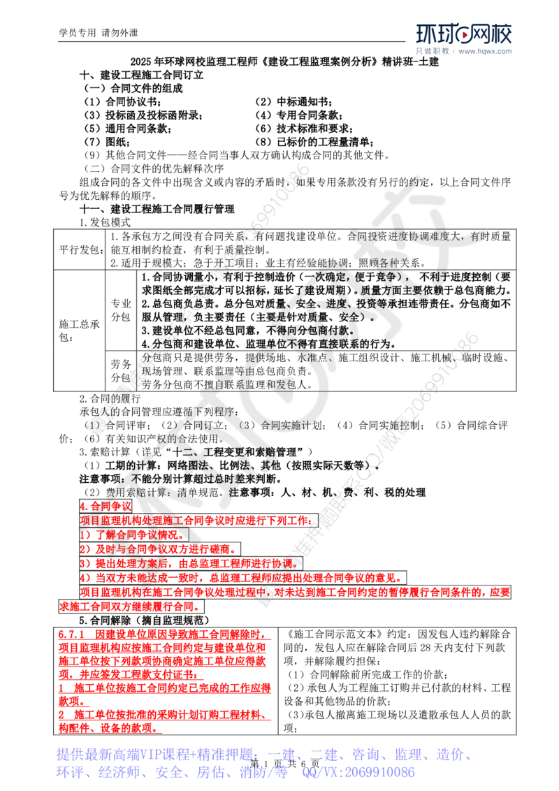 WM_14.基本知识点十建设工程施工合同订立至知识点十三设备采购合同履行管理_监理工程师_2025监理工程师_2025年监理工程师-各大机构_2025年监理-土建案例_机构1-HQ_01.精讲班-王.双赠_讲义