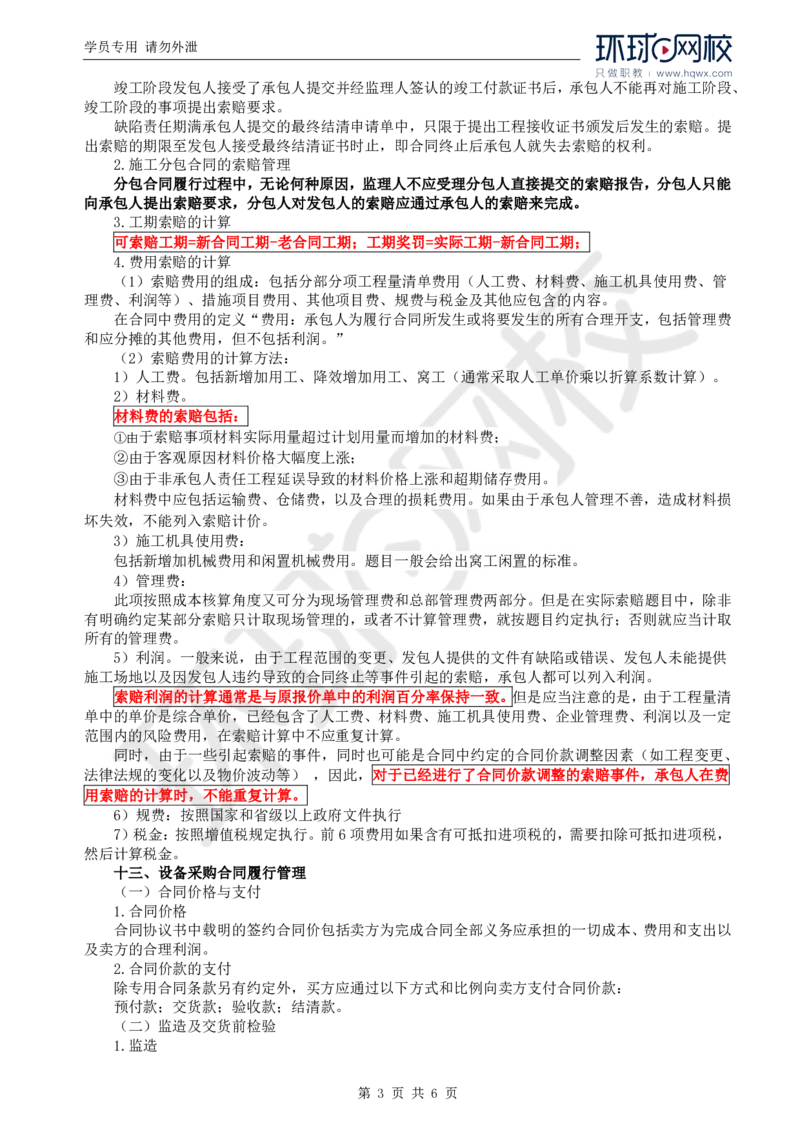WM_14.基本知识点十建设工程施工合同订立至知识点十三设备采购合同履行管理_监理工程师_2025监理工程师_2025年监理工程师-各大机构_2025年监理-土建案例_机构1-HQ_01.精讲班-王.双赠_讲义