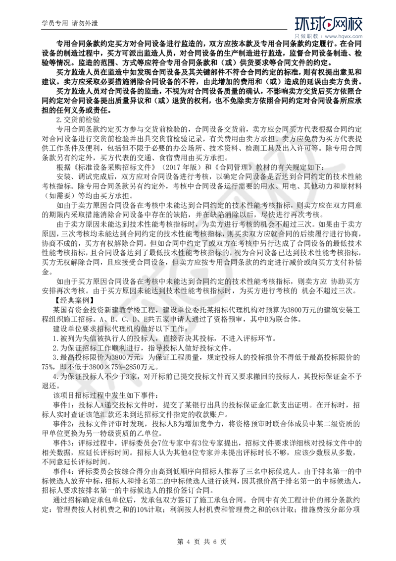 WM_14.基本知识点十建设工程施工合同订立至知识点十三设备采购合同履行管理_监理工程师_2025监理工程师_2025年监理工程师-各大机构_2025年监理-土建案例_机构1-HQ_01.精讲班-王.双赠_讲义