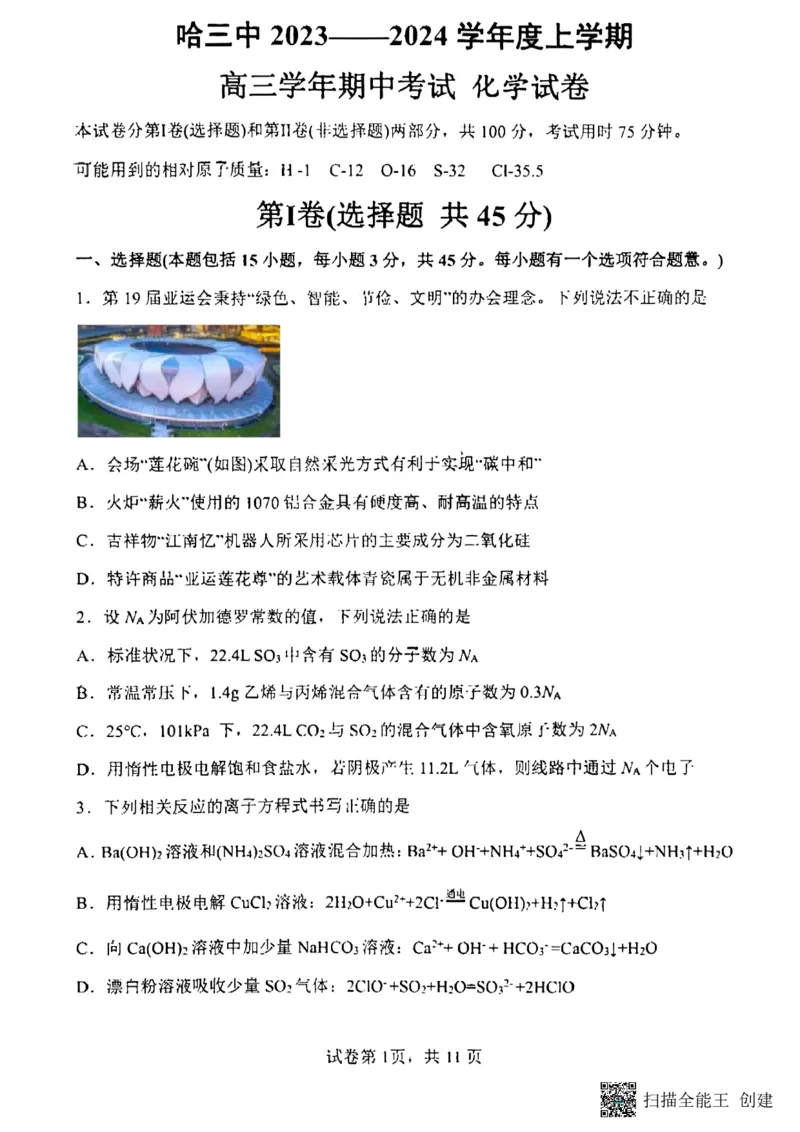 黑龙江省哈尔滨市第三中学校2023-2024学年高三上学期期中考试化学(1)_2023年11月_0211月合集_2024届黑龙江省哈尔滨市市第三中学校高三上学期期中
