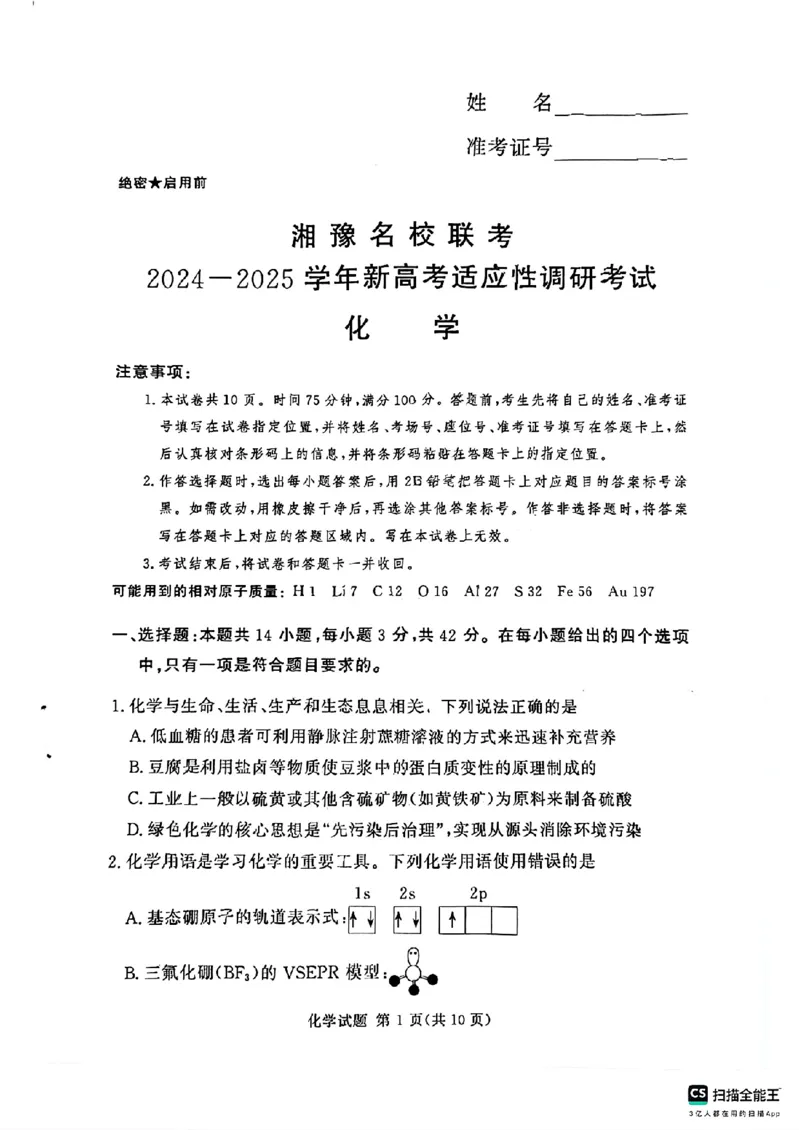 河南湘豫名校2024-2025学年高三上学期9月新高考适应性调研考试化学试题_2024-2025高三（6-6月题库）_2024年09月试卷_0928湘豫名校2024-2025学年高三上学期9月新高考适应性调研考试