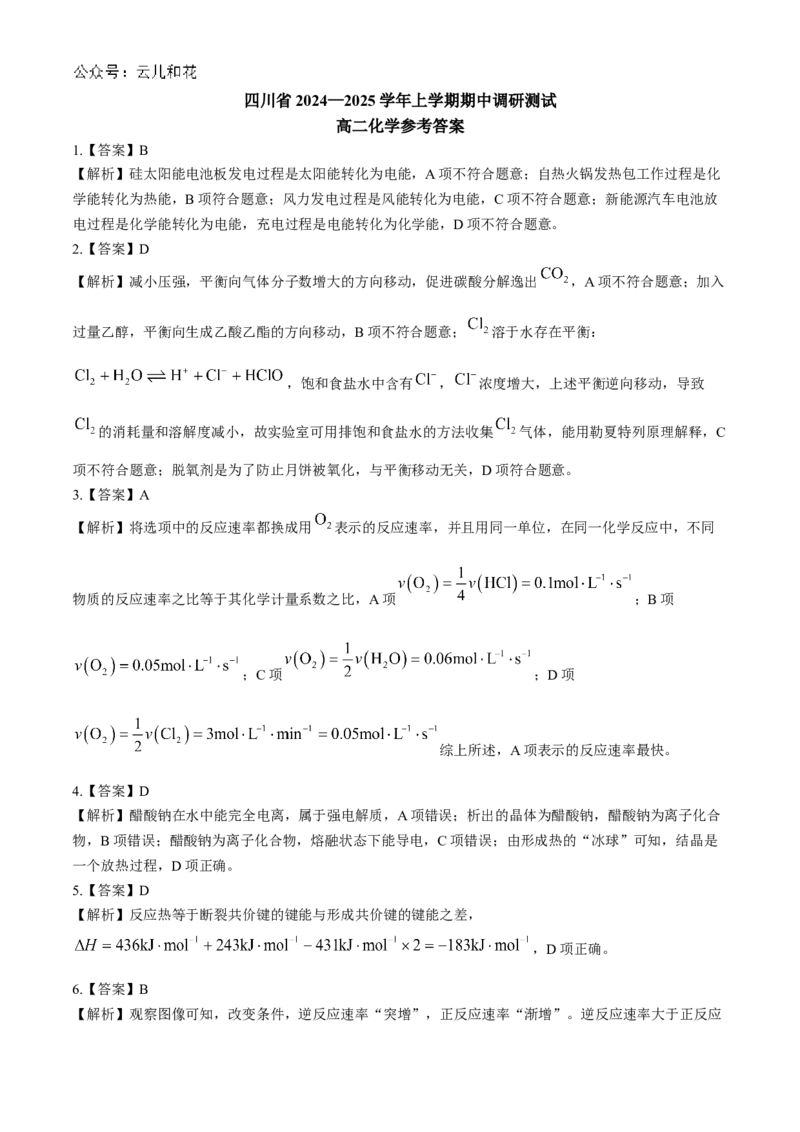 四川省2024-2025学年高二上学期期中调研测试化学Word版含解析_2024-2025高二（7-7月题库）_2024年12月试卷_1201四川省2024-2025学年高二上学期期中调研测试