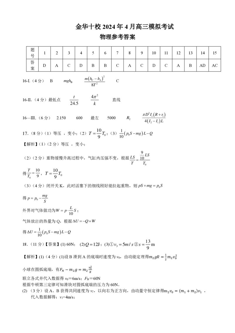 答案_2024年4月_01按日期_16号_2024届浙江省金华十校高三下学期4月模拟考试_2024届浙江省金华十校高三下学期4月模拟考试（二模）物理试题