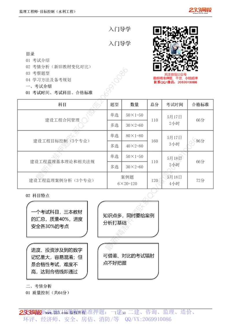 WM_Removed_1-6_监理工程师_2025监理工程师_2025年监理工程师-各大机构_2025年监理-水利目标_01.精讲班-苏.洁_投资_讲义