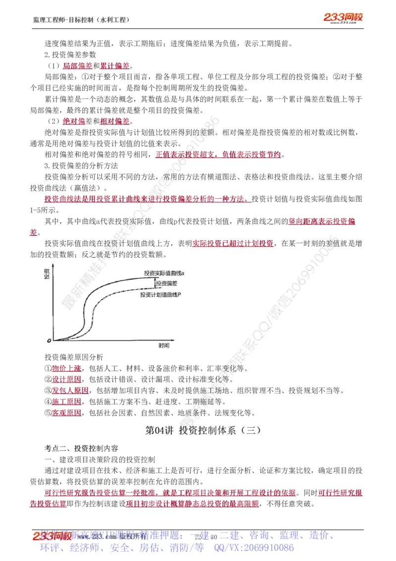 WM_Removed_1-6_监理工程师_2025监理工程师_2025年监理工程师-各大机构_2025年监理-水利目标_01.精讲班-苏.洁_投资_讲义