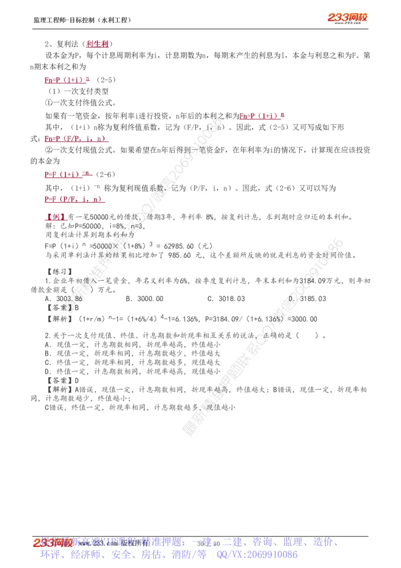 WM_Removed_1-6_监理工程师_2025监理工程师_2025年监理工程师-各大机构_2025年监理-水利目标_01.精讲班-苏.洁_投资_讲义