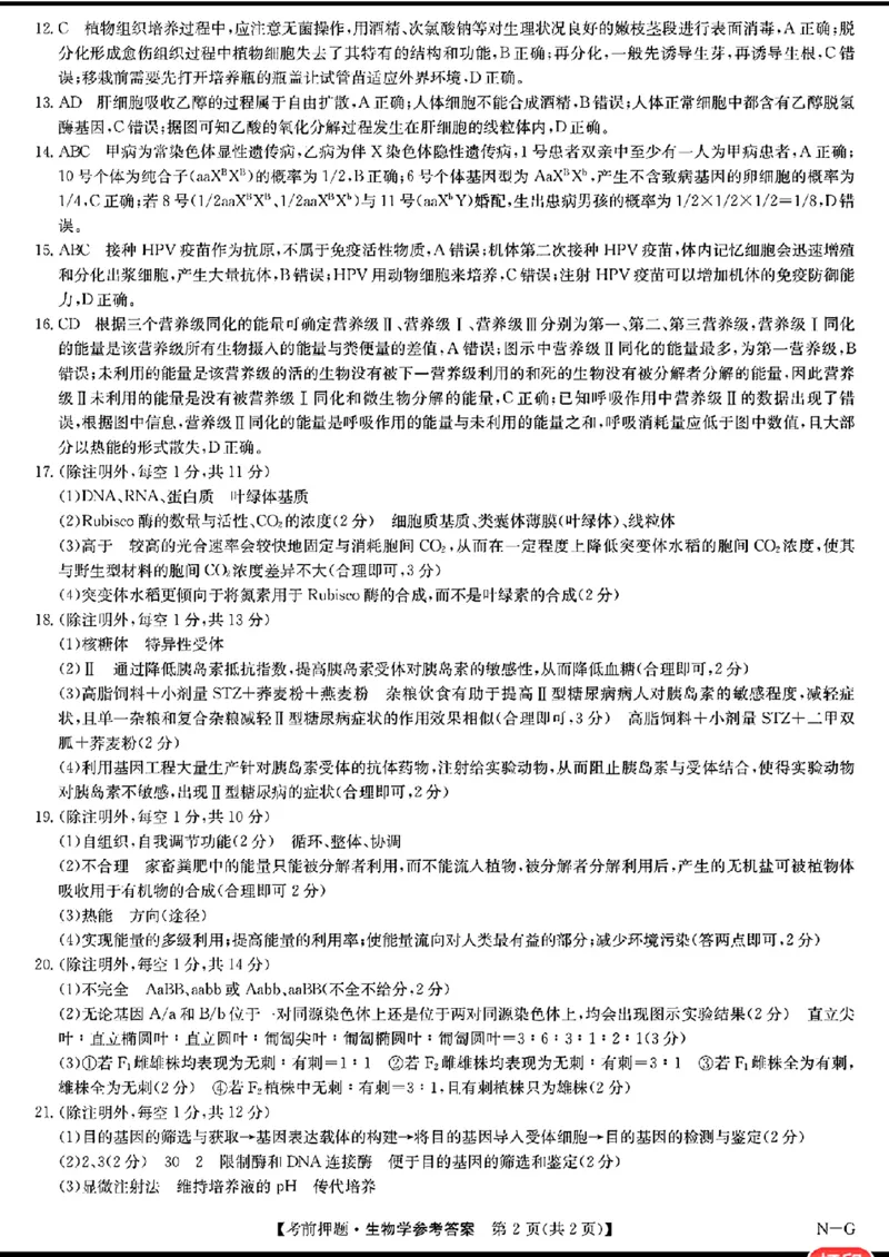 生物答案_2024年5月_01按日期_23号_2024届九师联盟高三年级5月考前押题（新高考）_九师联盟2024届高三年级5月考前押题生物