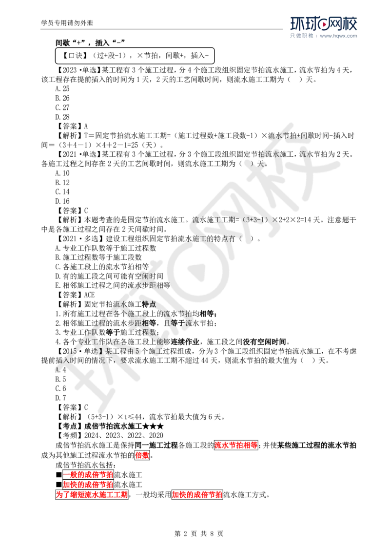 WM_04.进度：第二章第二节至第三节非节奏流水施工_监理工程师_2025监理工程师_2025年监理工程师-各大机构_2025年监理-土建目标_机构1-HQ_01.HQ精讲班-李.娜_讲义