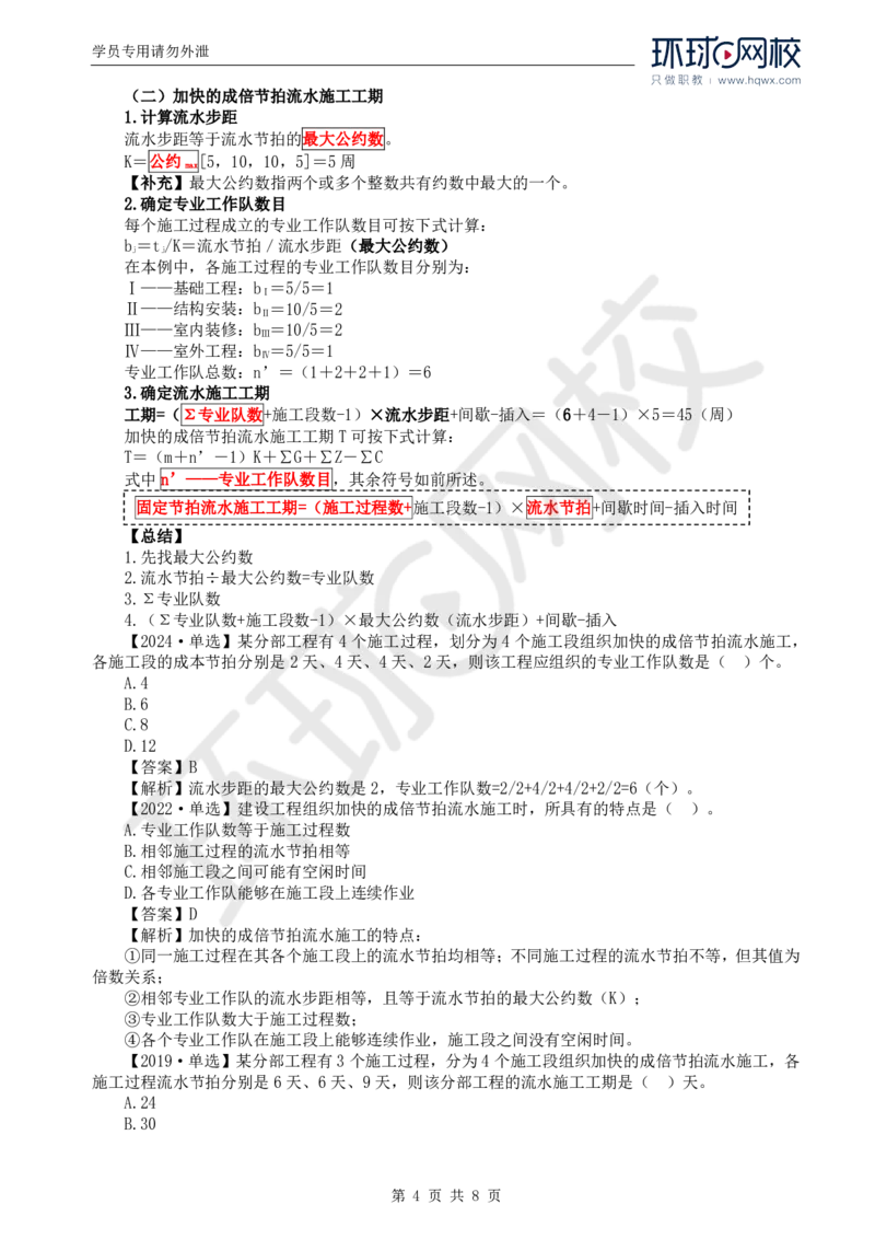 WM_04.进度：第二章第二节至第三节非节奏流水施工_监理工程师_2025监理工程师_2025年监理工程师-各大机构_2025年监理-土建目标_机构1-HQ_01.HQ精讲班-李.娜_讲义