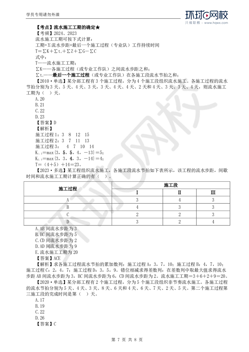 WM_04.进度：第二章第二节至第三节非节奏流水施工_监理工程师_2025监理工程师_2025年监理工程师-各大机构_2025年监理-土建目标_机构1-HQ_01.HQ精讲班-李.娜_讲义