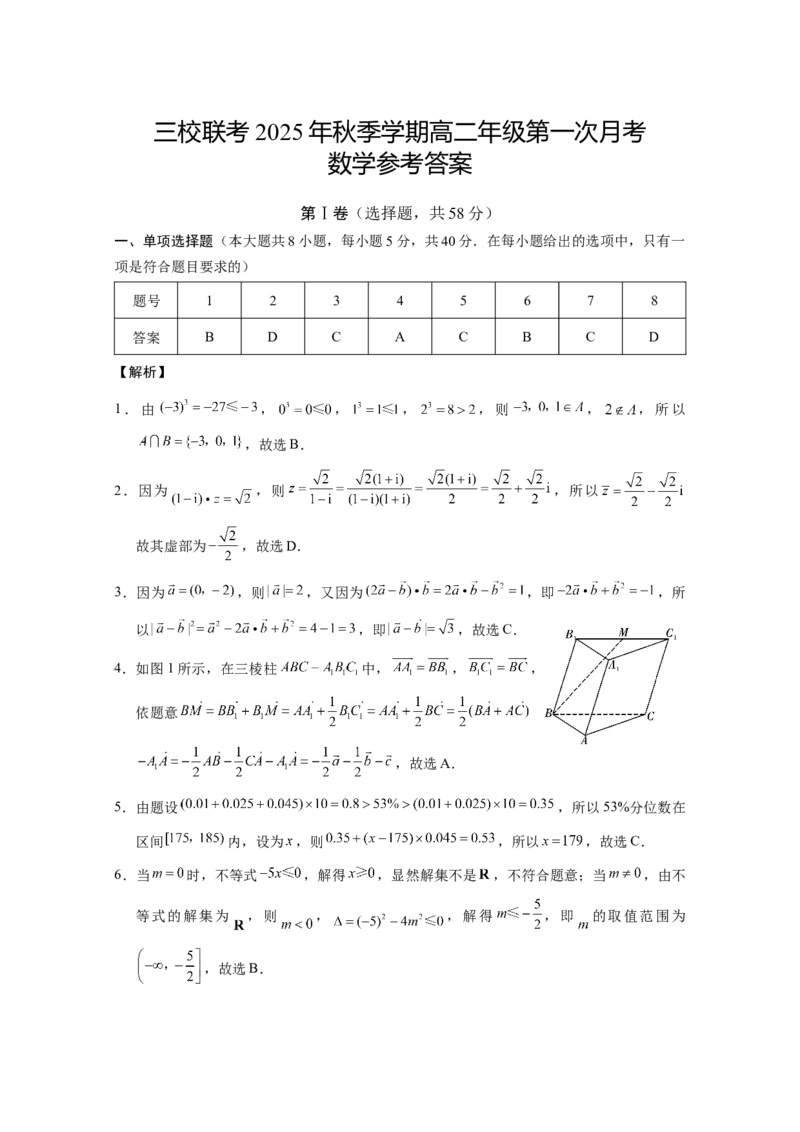 三校联考2025年秋季学期高二年级第一次月考数学-答案_2025年10月高二试卷_251014云南省昭通市镇雄县三校2025-2026学年高二上学期第一次月考