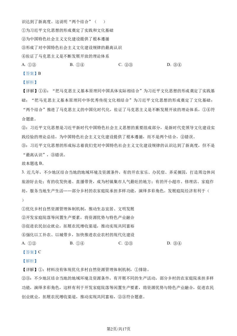 精品解析：2024届吉林省吉林地区普通高中高三三模考试政治试题（解析版）_2024年4月_01按日期_1号_2024届吉林省吉林地区普通高中高三三模考试