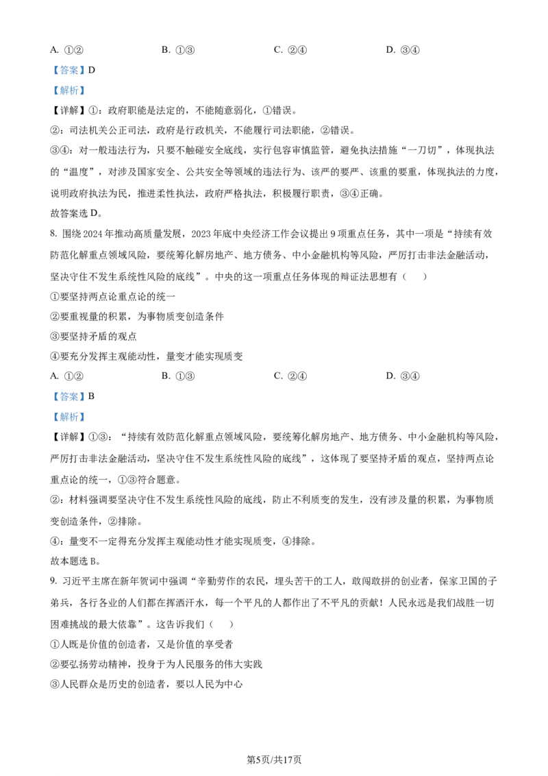 精品解析：2024届吉林省吉林地区普通高中高三三模考试政治试题（解析版）_2024年4月_01按日期_1号_2024届吉林省吉林地区普通高中高三三模考试