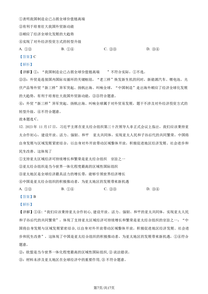 精品解析：2024届吉林省吉林地区普通高中高三三模考试政治试题（解析版）_2024年4月_01按日期_1号_2024届吉林省吉林地区普通高中高三三模考试