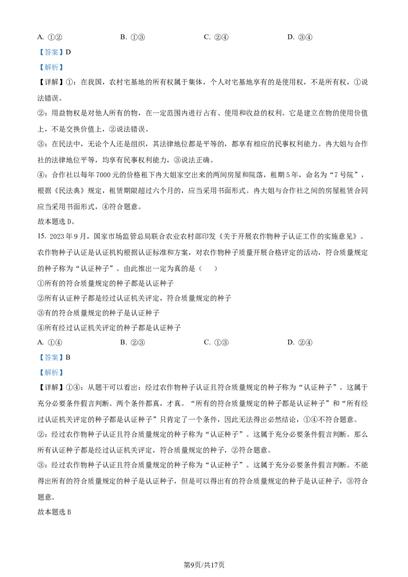精品解析：2024届吉林省吉林地区普通高中高三三模考试政治试题（解析版）_2024年4月_01按日期_1号_2024届吉林省吉林地区普通高中高三三模考试