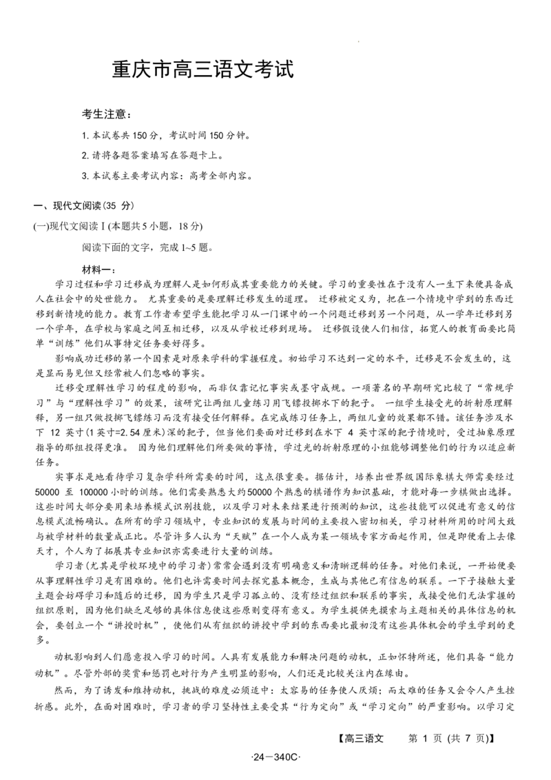 重庆好教育联盟金太阳联考高三3月联考&middot;24&mdash;340C&middot;语文试题_2024年3月_013月合集_2024届重庆金太阳（24-340C）好教育联盟高三3月联考