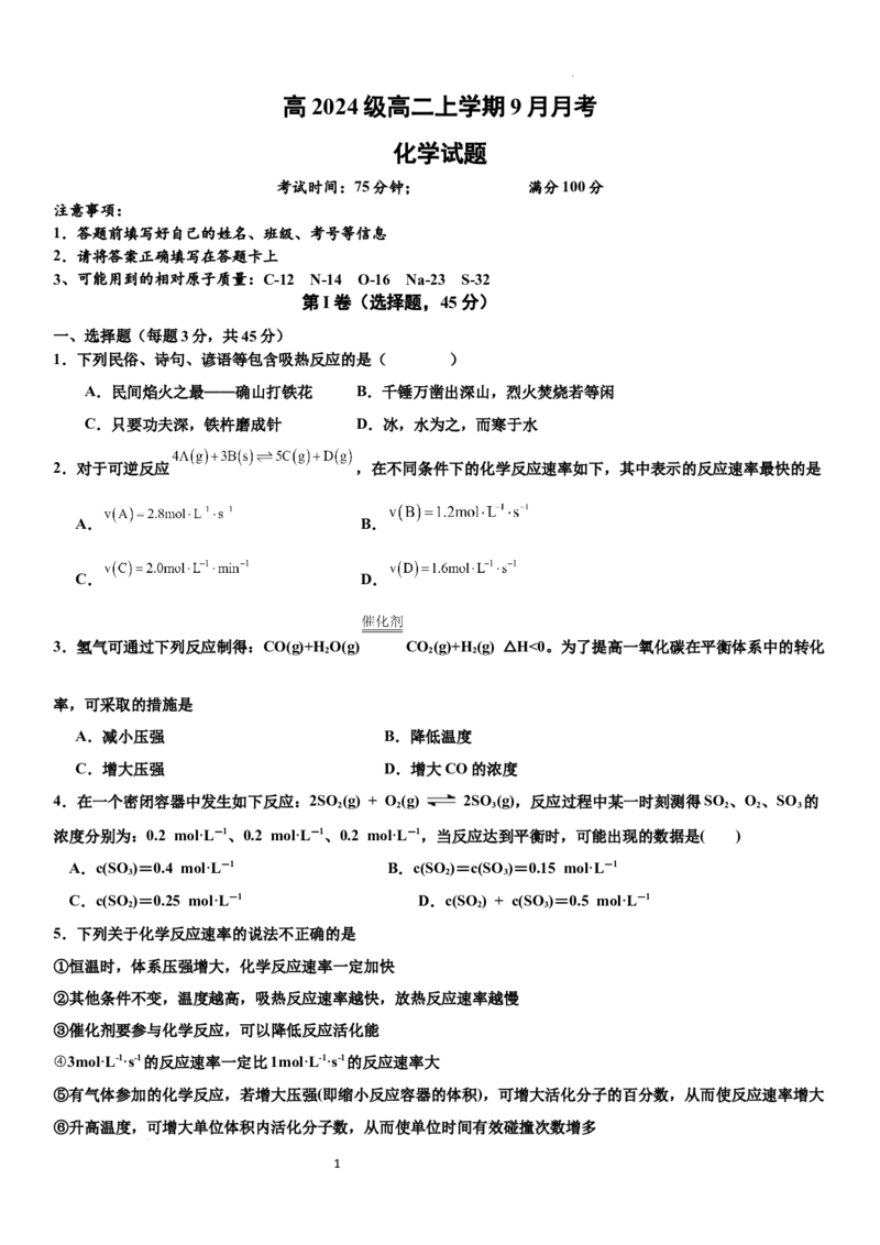 四川省达州市外国语学校2025-2026学年高二上学期9月月考化学试题_2025年10月高二试卷_251010四川省达州市外国语学校2025-2026学年高二上学期9月月考